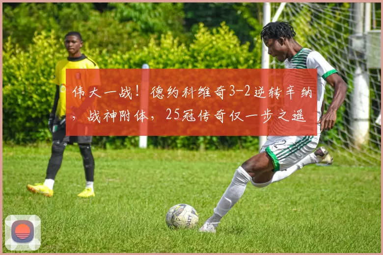 伟大一战！德约科维奇3-2逆转辛纳，战神附体，25冠传奇仅一步之遥