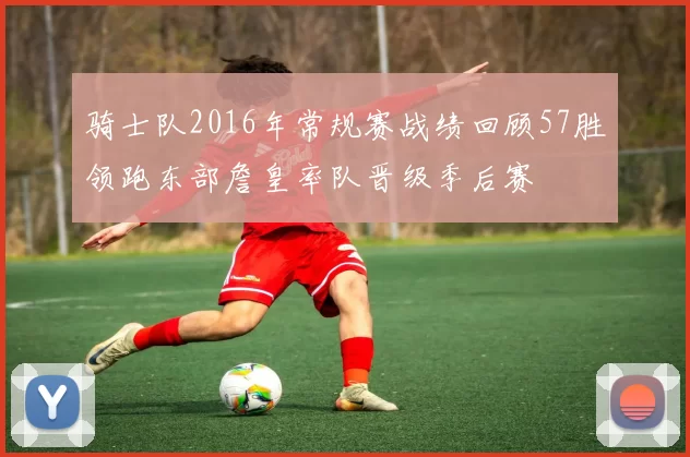 骑士队2016年常规赛战绩回顾57胜领跑东部詹皇率队晋级季后赛