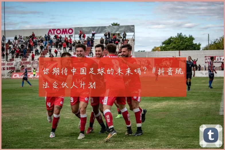 你期待中国足球的未来吗？#抖音玩法合伙人计划