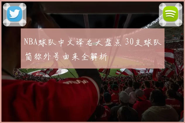 NBA球队中文译名大盘点 30支球队简称外号由来全解析