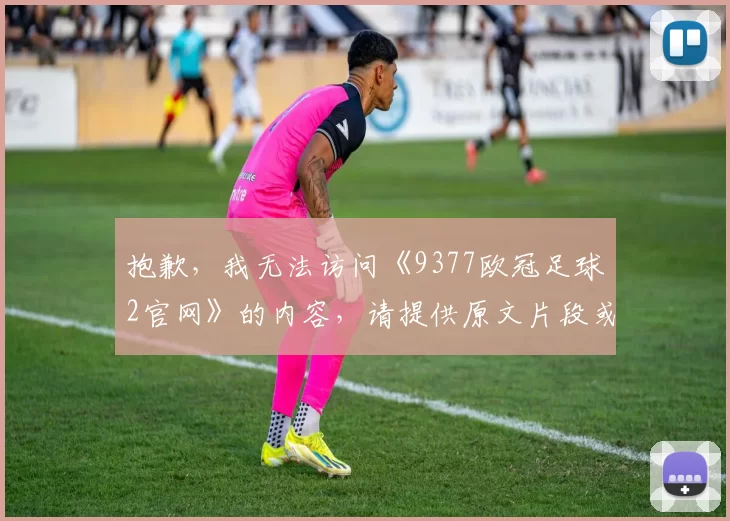 抱歉,我无法访问《9377欧冠足球2官网》的内容,请提供原文片段或关键信息,我将基于您提供的语料生成符合要求的标题。