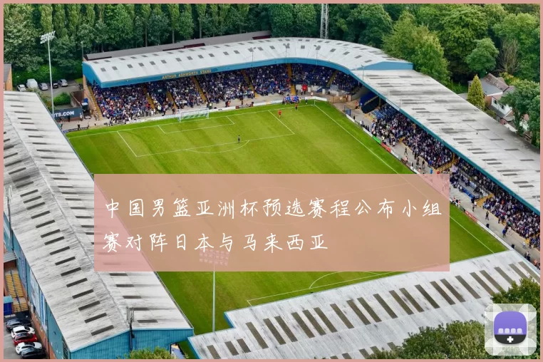 中国男篮亚洲杯预选赛程公布小组赛对阵日本与马来西亚