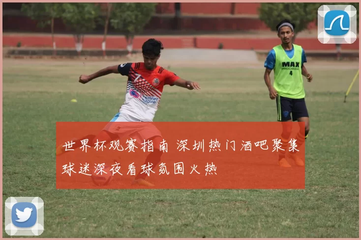 世界杯观赛指南 深圳热门酒吧聚集球迷深夜看球氛围火热