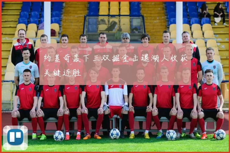 约基奇轰下三双掘金击退湖人收获关键连胜