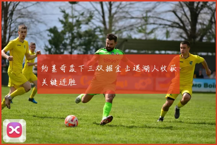 约基奇轰下三双掘金击退湖人收获关键连胜